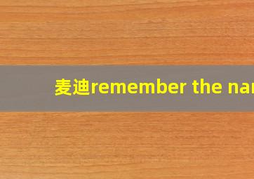 麦迪remember the name